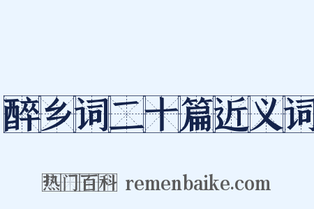 醉乡词二十篇近义词是什么意思的图片